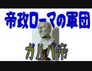 【ボイスロイド歴史解説：東北イタコ】帝政ローマの軍団　第五章　ガルバ