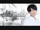 内山昂輝のワンクール　第331回(2021.05.23)