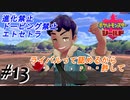 ＃13 認める！お前は俺のライバルだ 【ポケモン盾：ちょっとだけ縛りプレイ】