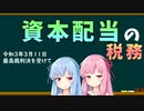 【裁決・判例解説】配当で……ファイト！ｗ【資本配当を受け取った場合】