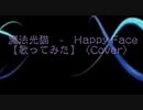 魔法光猫　-　Happy Face【歌ってみた】〈Cover〉