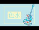 色水/おいしくるメロンパン　covered by きり
