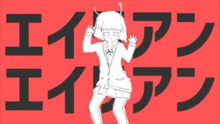 エイリアンエイリアン／ゆうちぇる【歌ってみた】