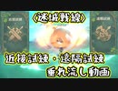 【原神】迷城戦線 近接試練・遠隔試練垂れ流し動画(スマホ版)【ゆっくり実況】