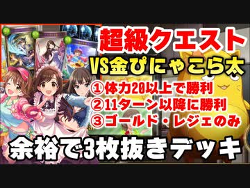 【新モード】クエスト超級〝金ぴにゃこら太〟のデッキが何をしたいのかわからないくらい可哀想だからこのデッキは使わないであげてください；；デレマスコラボ【Shadowverse / シャドウバース】