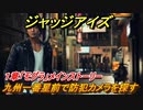 ジャッジアイズ　九州一番星前で防犯カメラを探す　１章「モグラ」メインストーリー　＃１２　【JUDGE EYES：死神の遺言】