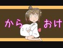 【ニコカラ】ましゅまるまりまるまろん（off vocal）±0