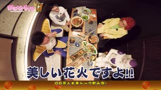 DB芸人　焼き鳥屋で飲み会トーク4　ベジータの野望