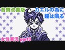 □■カエルの為に鐘は鳴るを実況プレイ part3【女性実況】