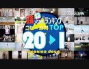 【コピー部門】超踊ってみたランキング TOP20【踊オフワールド】