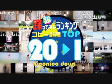 【コピー部門】超踊ってみたランキング TOP20【踊オフワールド】