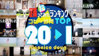 【コピー部門】超踊ってみたランキング TOP20【踊オフワールド】