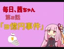 毎日、茜ちゃん　第2話「3億円事件」【VOICEROID劇場】