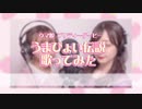 【ウマ娘】「うまぴょい伝説」歌ってみた【アコースティック】Umapyoi Densetsu Piano Acoustic