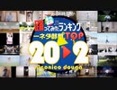 【一ネタ部門】超踊ってみたランキング TOP20【踊オフワールド】