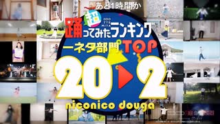 【一ネタ部門】超踊ってみたランキング TOP20【踊オフワールド】