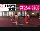 【新サクラ大戦】号泣です、すみれさん part24（前：奇跡の鐘上演決定～サブイベント消化）