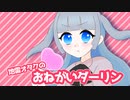 【地雷おたくの】おねがいダーリン／薄荷ミント【歌ってみた】