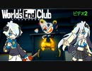 【ワールズエンドクラブ】デスゲームに立ち向かう魔族姉弟 前編【実況プレイ】