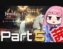 【仁王2】最近目覚めた茜ちゃんの仁王2 Part5【VOICEROID実況】