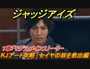 ジャッジアイズ　KJアート攻略　セイヤの妹を救出編　１章「モグラ」メインストーリー　＃１３　【JUDGE EYES：死神の遺言】