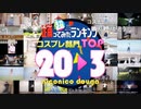 【コスプレ部門】超踊ってみたランキング TOP20【踊オフワールド】