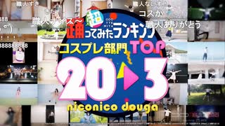 【コスプレ部門】超踊ってみたランキング TOP20【踊オフワールド】