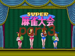 スーパー麻雀大会1からやり直し10000ドル目指したいpart3後編
