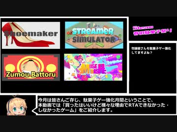 【大体300円以下】買ったはいいけど様々な理由でRTAできなかった駄菓子ゲーまとめ・前編【4個くらい】