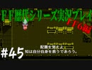 ファイナルファンタジー歴代シリーズを実況プレイ‐FF6編‐【45】