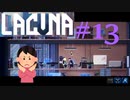 大丈夫じゃないよね、これね [Lacuna] #13　ネタバレ注意