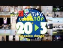 【U20部門】超踊ってみたランキング TOP20【踊オフワールド】
