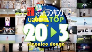 【U20部門】超踊ってみたランキング TOP20【踊オフワールド】