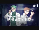 【cocリプレイ】Ｗ眼鏡でゆく【納骨のヴィトヴェ】part1