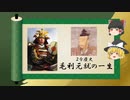 【2分歴史】『毛利元就の一生』【ゆっくりしていない解説】(再編版)
