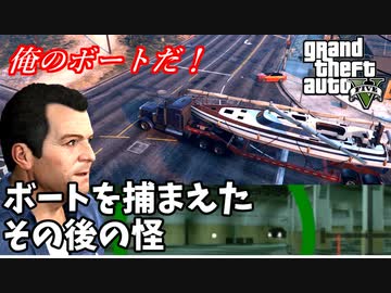 【GTA5 検証】ボート強盗のトラックでボートに接触してみた＆消える車の怪（父と子）