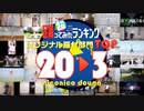 【オリジナル振付部門】超踊ってみたランキング TOP20【踊オフワールド】