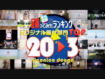 【オリジナル振付部門】超踊ってみたランキング TOP20【踊オフワールド】