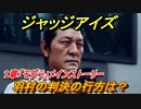 ジャッジアイズ　羽村の判決の行方は？　１章「モグラ」メインストーリー　＃１４　【JUDGE EYES：死神の遺言】