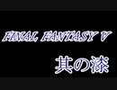 FF5何十年ぶりかにプレイしてみた　其の漆