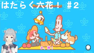 はたらく六花！＃２
