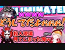 足の引っ張り合いで落とされカイジになる小森めと【切り抜き/まさのり/白雪レイド/ありさか】