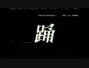 【神夜いお】 踊 歌ってみた