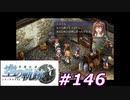 【軌跡シリーズ】英雄伝説　空の軌跡SC実況：最高の依頼（#146）【制覇を目指して】