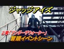 ジャッジアイズ　２章「アンダーザウォーター」冒頭イベントシーン　＃１５　【JUDGE EYES：死神の遺言】
