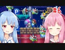 琴葉姉妹のマリオメーカー2みんバト探検譚！#6【VOICEROID実況】