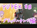 YUPEX～レジェンドになりたいゆかりさん物語～＃８