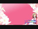 【実況】舞台の上にはヒロインが居る『BRAVA!!』第11公演