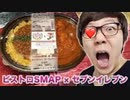 セブンイレﾌﾞｰﾝ × ビス〇トロSMAPのカレーがウマすぎる…♡件！Wソーロースカカレー