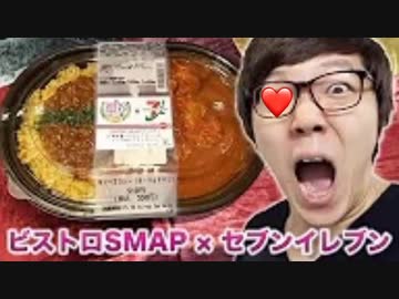 セブンイレﾌﾞｰﾝ × ビス〇トロSMAPのカレーがウマすぎる…♡件！Wソーロースカカレー